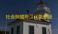 社会我猫哥汉化免费版
