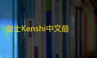 剑士Kenshi中文最新版