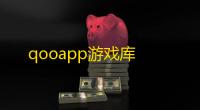 qooapp游戏库
